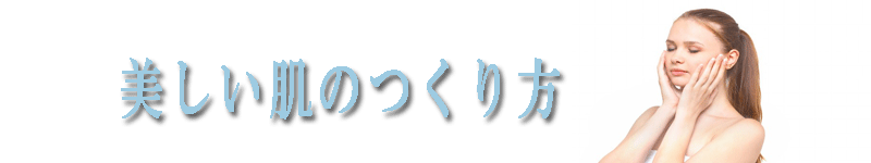 美しい肌のつくり方